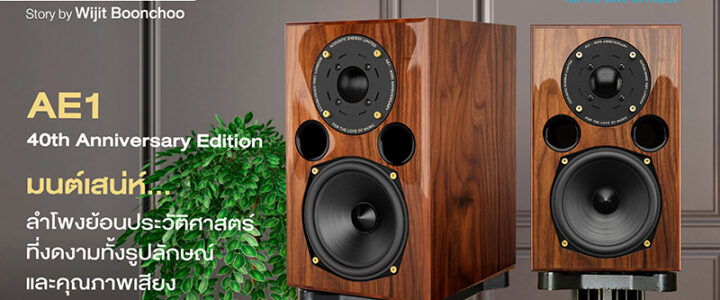 Acoustic Energy AE 1 40th Anniversary für anspruchsvolle Musikliebhaber